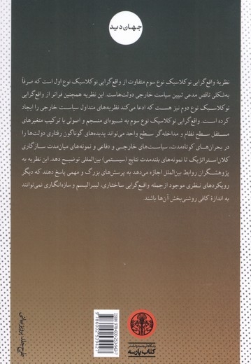 نظریه واقع گرایی نوکلاسیک سیاست بین الملل